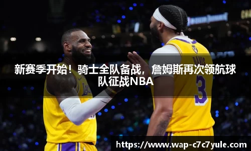 新赛季开始！骑士全队备战，詹姆斯再次领航球队征战NBA