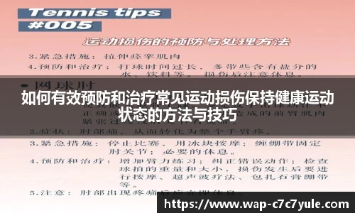 如何有效预防和治疗常见运动损伤保持健康运动状态的方法与技巧