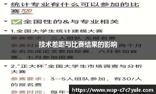 技术差距与比赛结果的影响